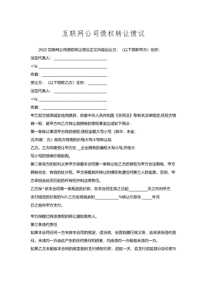 互联网公司债权转让协议.docx