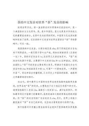 学习时报：茶的中文发音对世界“茶”发音的影响.docx