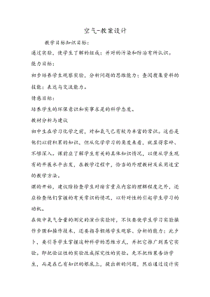 空气教案设计.docx