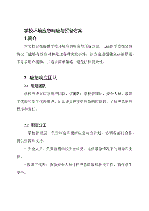 学校环境应急响应与预备方案.docx