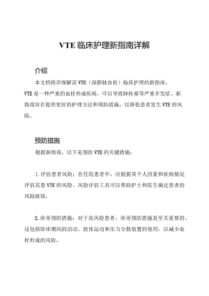 VTE临床护理新指南详解.docx