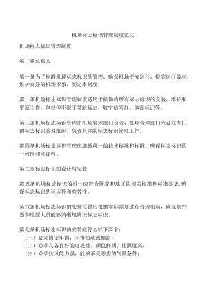 机场标志标识管理制度范文.docx