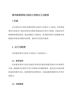美术教育领导小组在小学的分工与职责.docx