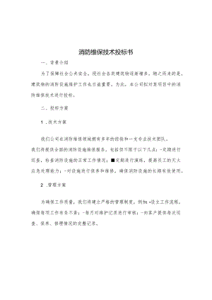 消防维保技术投标书.docx