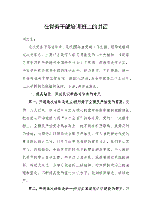 在党务干部培训班上的讲话.docx