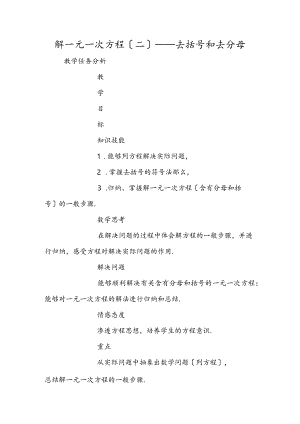 解一元一次方程（二）──去括号和去分母.docx