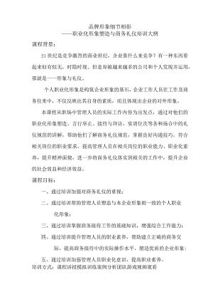 商务礼仪培训大纲(中高层).docx