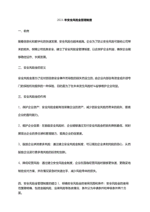 2024年安全风险金管理制度.docx
