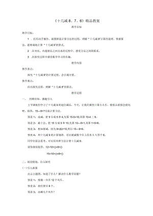 《十几减8、7、6》精品教案.docx