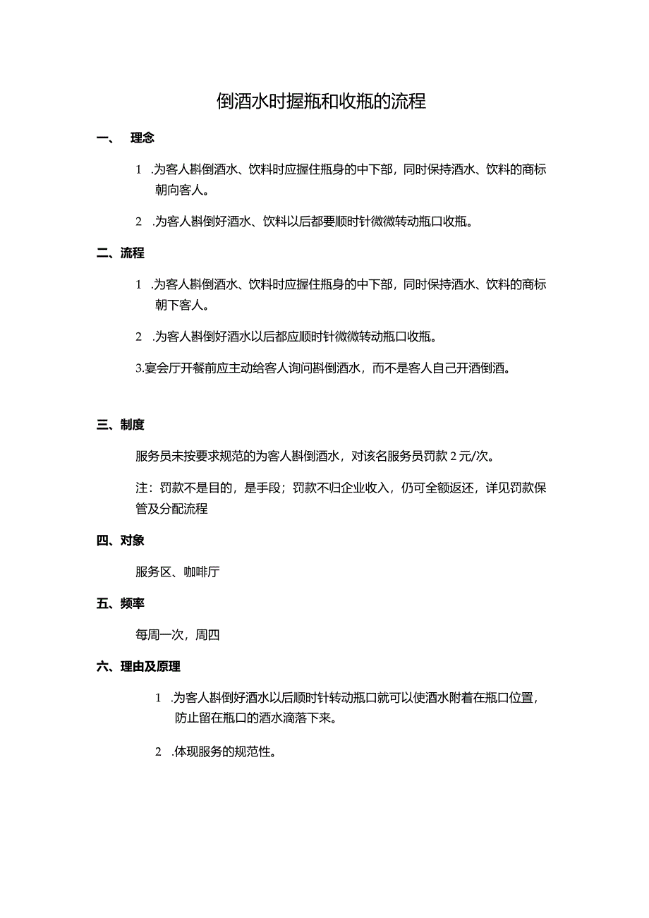 倒酒水时握瓶和收瓶的流程.docx_第1页