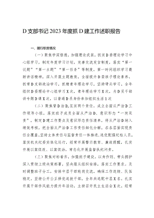 党支部书记2023年度抓党建工作述职报告.docx