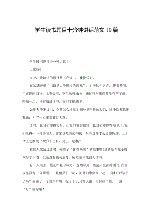 学生读书题目十分钟讲话范文10篇.docx