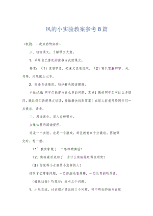 风的小实验教案参考8篇.docx