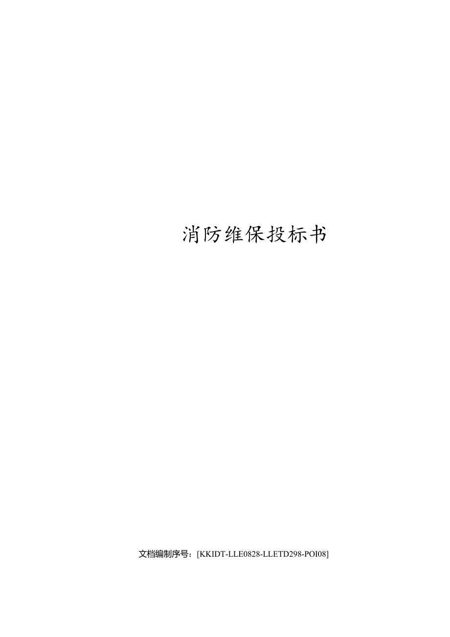 消防维保投标书.docx_第1页