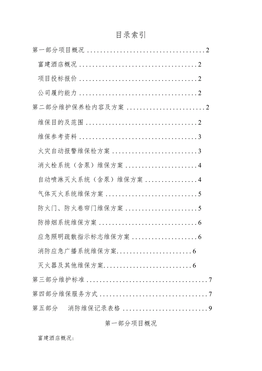 消防维保投标书.docx_第3页