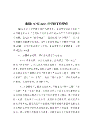 2024年党建工作要点（市局办公室）.docx