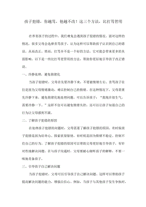 孩子犯错你越骂他越不改！这三个方法比打骂管用.docx