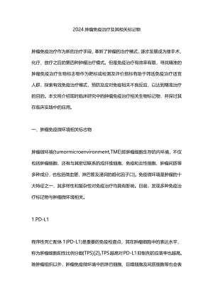 2024肿瘤免疫治疗及其相关标记物.docx