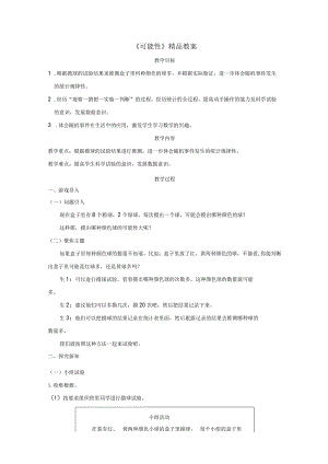 《可能性》精品教案.docx