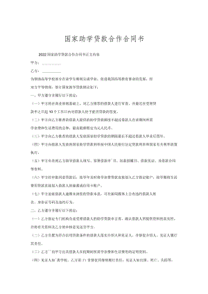 国家助学贷款合作合同书.docx