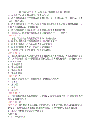 银行客户经理考试：中间业务产品试题及答案（最新版）.docx