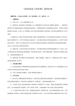 《地基基础工程检测》课程标准.docx