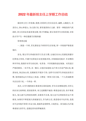 2022年最新班主任上学期工作总结.docx