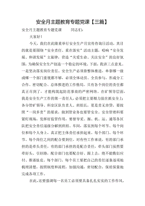 安全月主题教育专题党课【三篇】.docx