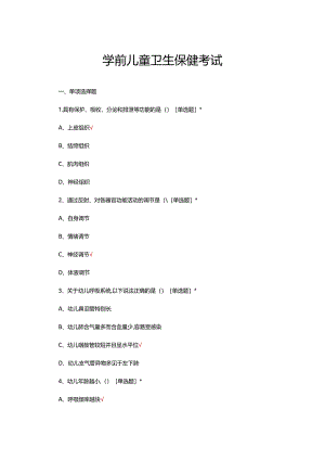 2024年3月学前儿童卫生保健考试真题及答案.docx