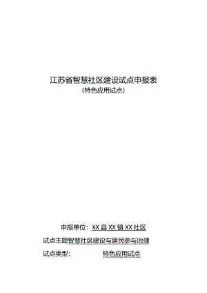 江苏省智慧社区建设试点申报表（特色应用试点）智慧社区建设与居民参与治理.docx