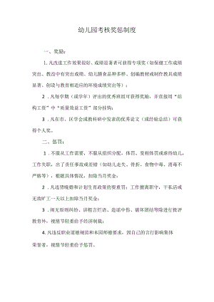 幼儿园考核奖惩制度.docx