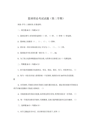 篮球理论考试试题3.docx
