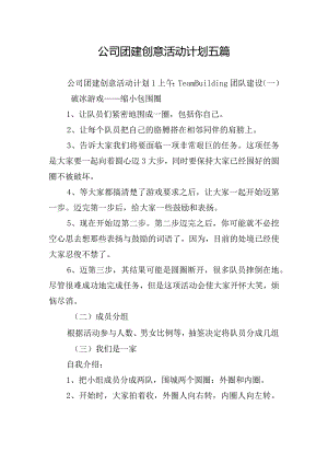 公司团建创意活动计划五篇.docx