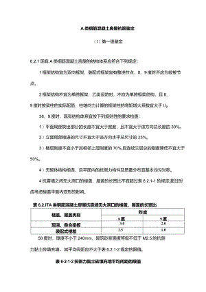 A类钢筋混凝土房屋抗震鉴定.docx