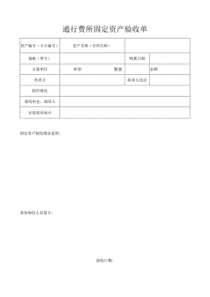 通行费所固定资产验收单.docx