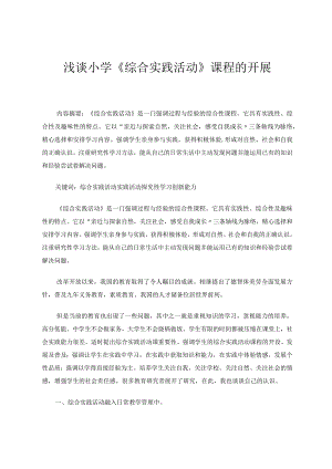 浅谈小学《综合实践活动》课程的开展论文.docx