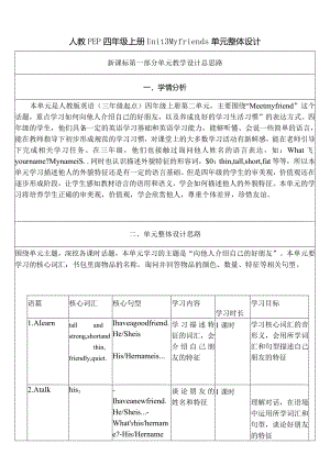 人教PEP四上大单元教学Unit 3 My friends PB Let's learn 教案.docx
