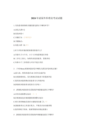 2024年泌尿外科理论考试试题.docx