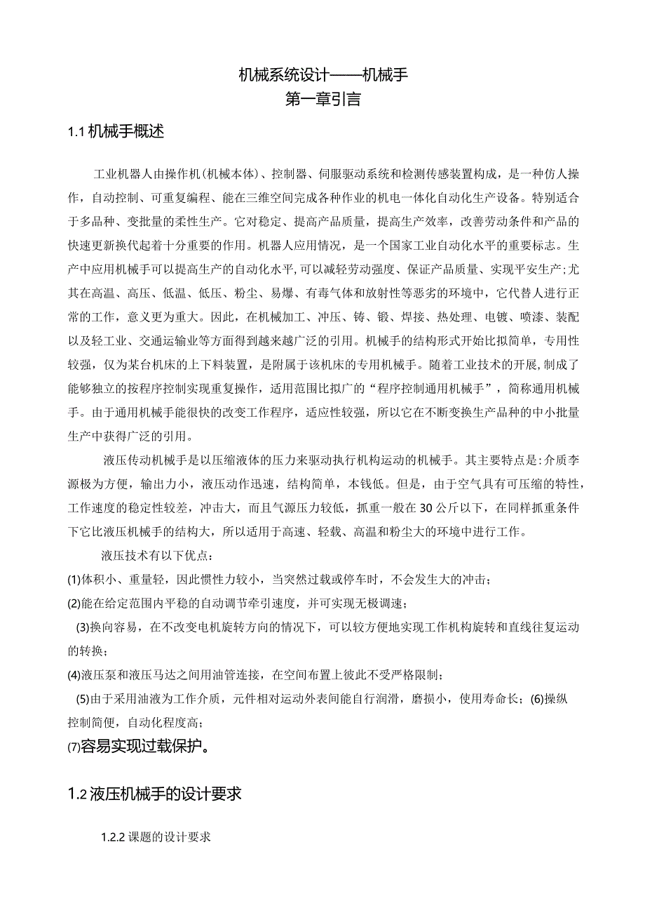 机械系统设计-机械手.docx_第1页