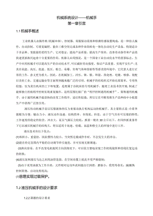 机械系统设计-机械手.docx