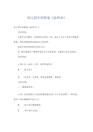 幼儿园中班教案《油和水》.docx