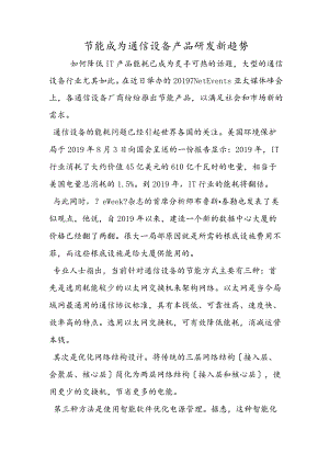 节能成为通信设备产品研发新趋势.docx