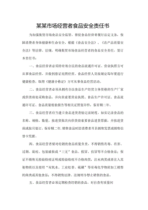 某某市场经营者食品安全责任书.docx