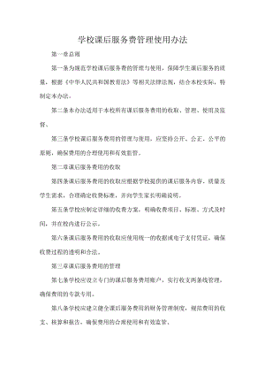 学校课后服务费管理使用办法.docx