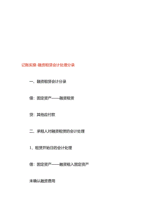 记账实操-融资租赁会计处理分录.docx