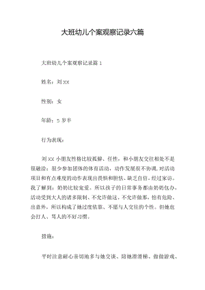 大班幼儿个案观察记录六篇.docx