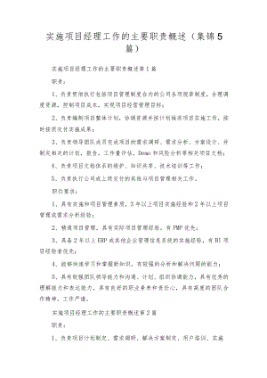 实施项目经理工作的主要职责概述（集锦5篇）.docx