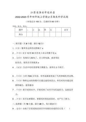 江苏省淮安市涟水县2022-2023学年四年级上学期2月期末科学试题.docx