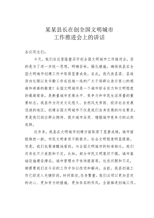 某某县长在创全国文明城市工作推进会上的讲话.docx