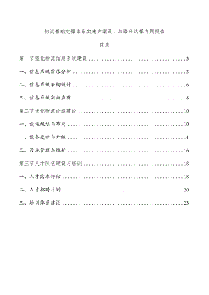 物流基础支撑体系实施方案设计与路径选择专题报告.docx